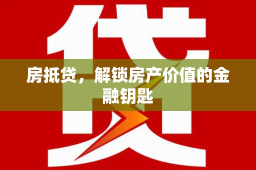 康县房抵贷，解锁房产价值的金融钥匙