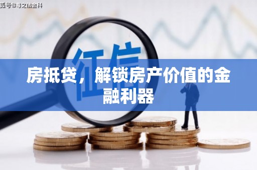 康县房抵贷，解锁房产价值的金融利器