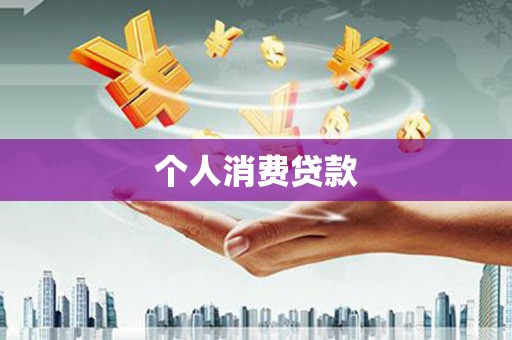康县个人消费贷款
