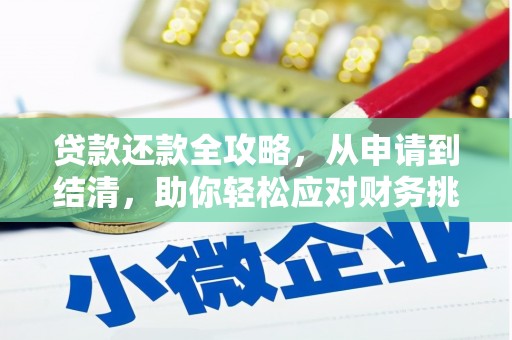 康县贷款还款全攻略，从申请到结清，助你轻松应对财务挑战