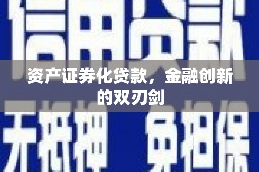 康县资产证券化贷款，金融创新的双刃剑