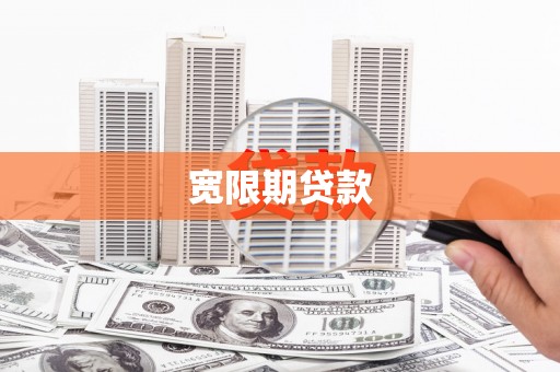 康县宽限期贷款