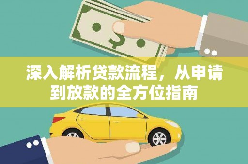 康县深入解析贷款流程，从申请到放款的全方位指南