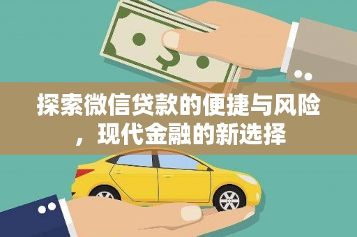 康县探索微信贷款的便捷与风险，现代金融的新选择