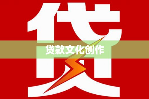 康县贷款文化创作