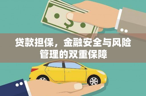 康县贷款担保，金融安全与风险管理的双重保障