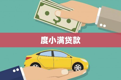 康县度小满贷款
