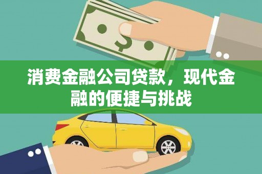 康县消费金融公司贷款，现代金融的便捷与挑战