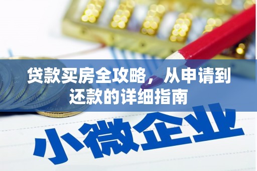 康县贷款买房全攻略，从申请到还款的详细指南