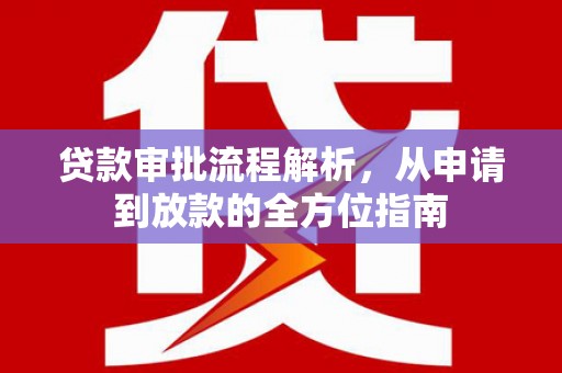 康县贷款审批流程解析，从申请到放款的全方位指南
