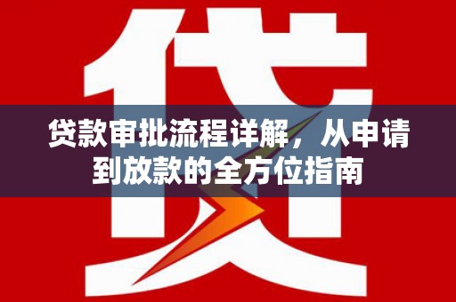 康县贷款审批流程详解，从申请到放款的全方位指南
