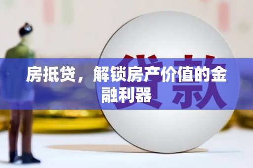 康县房抵贷，解锁房产价值的金融利器