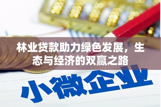 康县林业贷款助力绿色发展，生态与经济的双赢之路