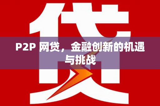 康县P2P 网贷，金融创新的机遇与挑战