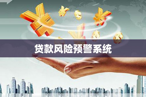 康县贷款风险预警系统