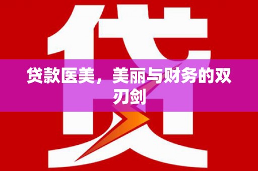 康县贷款医美，美丽与财务的双刃剑