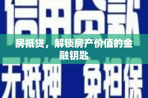 康县房抵贷，解锁房产价值的金融钥匙
