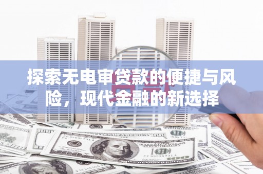 康县探索无电审贷款的便捷与风险，现代金融的新选择