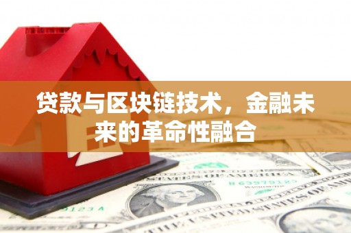 康县贷款与区块链技术，金融未来的革命性融合
