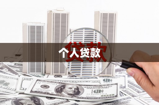 康县个人贷款