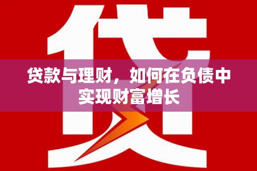 康县贷款与理财，如何在负债中实现财富增长