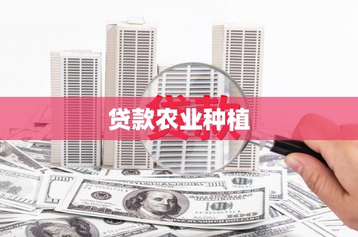 康县贷款农业种植