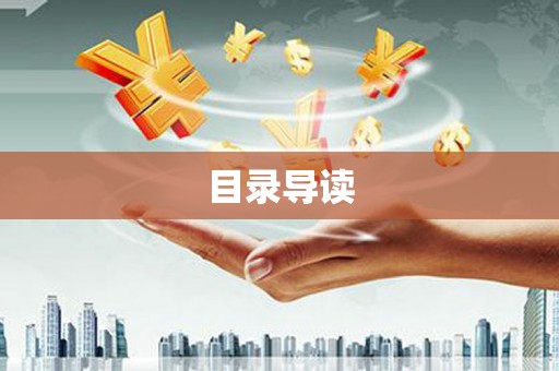 康县目录导读