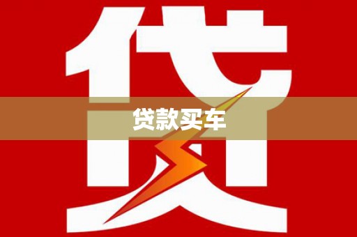 康县贷款买车