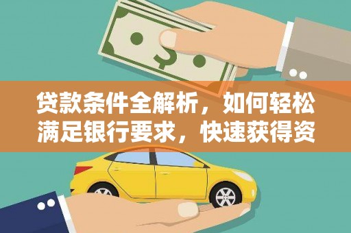 康县贷款条件全解析，如何轻松满足银行要求，快速获得资金支持