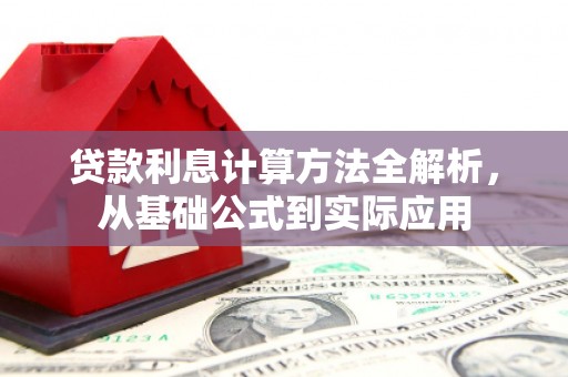 康县贷款利息计算方法全解析，从基础公式到实际应用