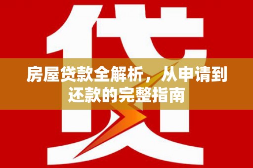 康县房屋贷款全解析，从申请到还款的完整指南
