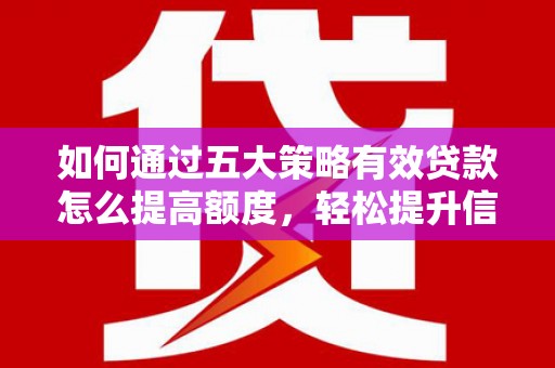 康县如何通过五大策略有效贷款怎么提高额度，轻松提升信用价值
