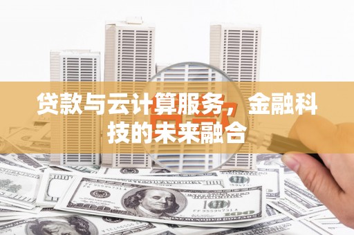 康县贷款与云计算服务，金融科技的未来融合