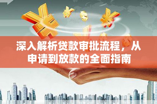 康县深入解析贷款审批流程，从申请到放款的全面指南