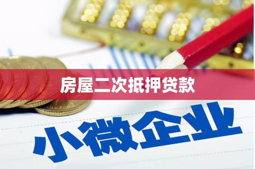 康县房屋二次抵押贷款