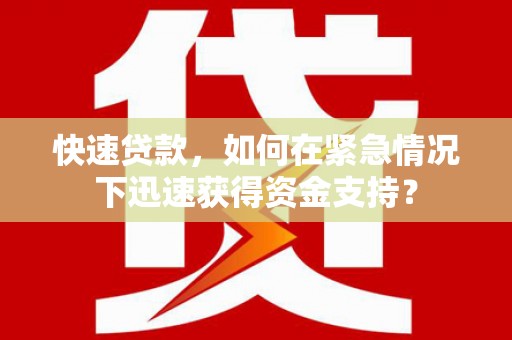 康县快速贷款，如何在紧急情况下迅速获得资金支持？