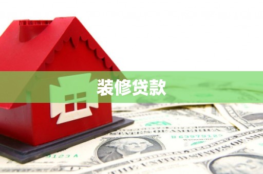 康县装修贷款