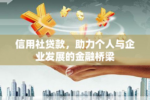 康县信用社贷款，助力个人与企业发展的金融桥梁