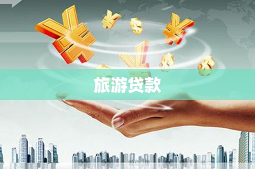 康县旅游贷款