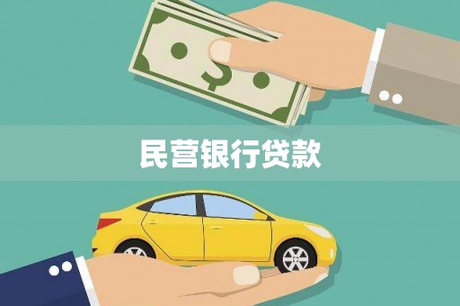康县民营银行贷款