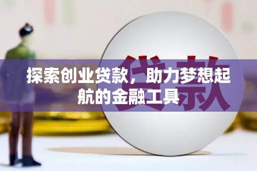 康县探索创业贷款，助力梦想起航的金融工具