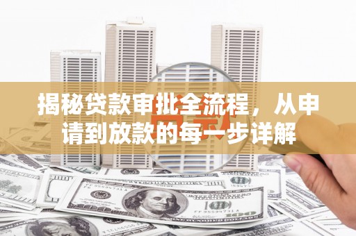 康县揭秘贷款审批全流程，从申请到放款的每一步详解