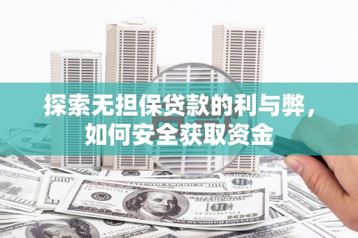 康县探索无担保贷款的利与弊，如何安全获取资金