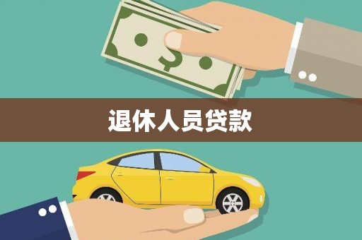 康县退休人员贷款