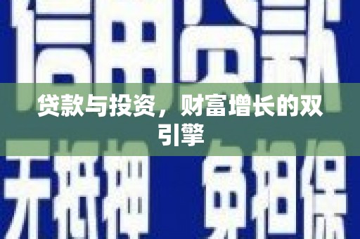 康县贷款与投资，财富增长的双引擎