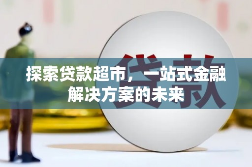 康县探索贷款超市，一站式金融解决方案的未来