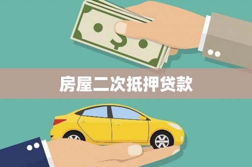 康县房屋二次抵押贷款