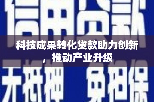 康县科技成果转化贷款助力创新，推动产业升级