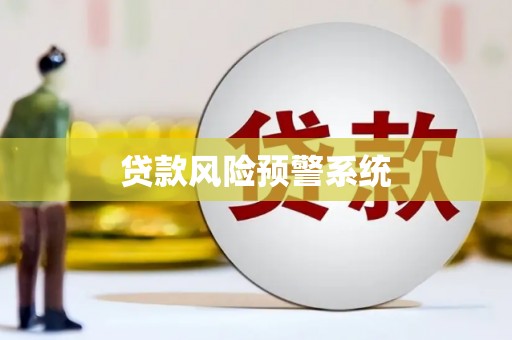 康县贷款风险预警系统