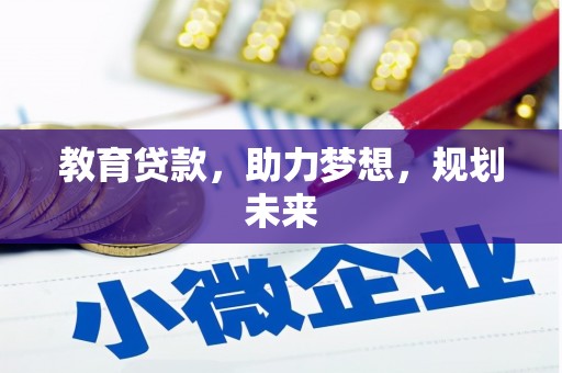 康县教育贷款，助力梦想，规划未来